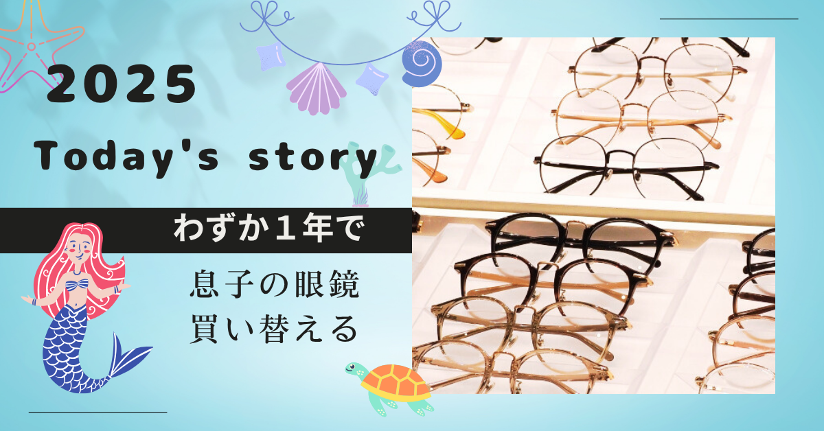 息子の眼鏡、わずか1年で買い替え！？眼科で指摘されて慌てた話