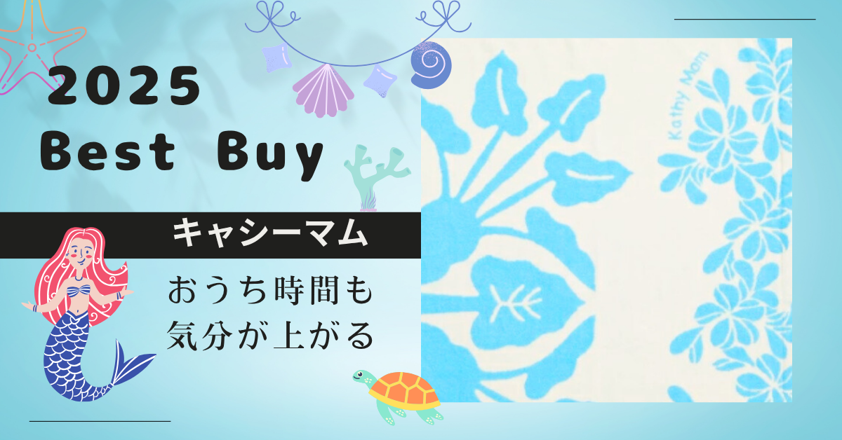 雨の日も気分が上がる。キャシーマムのハワイアンタオルでおうち時間も幸せに。