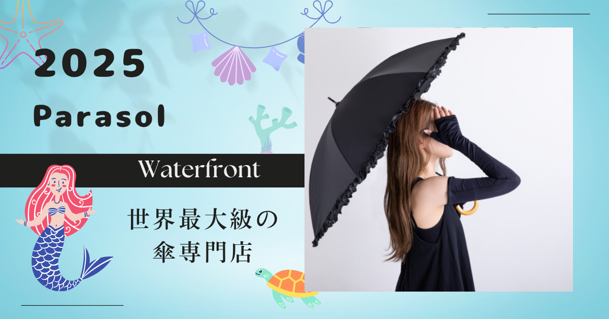 今年のおすすめ日傘はこれ！丈夫でおしゃれなWaterfrontの人気モデル
