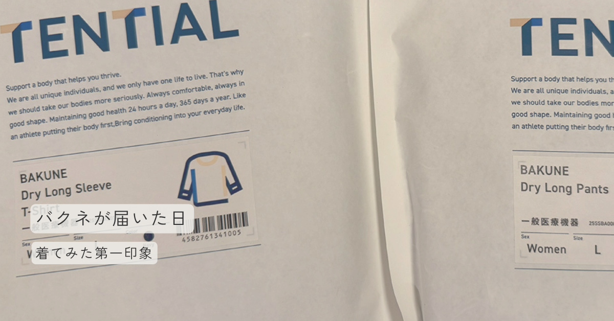 疲れた体にサヨナラ！話題のバクネ、届いた箱からテンションあがる件