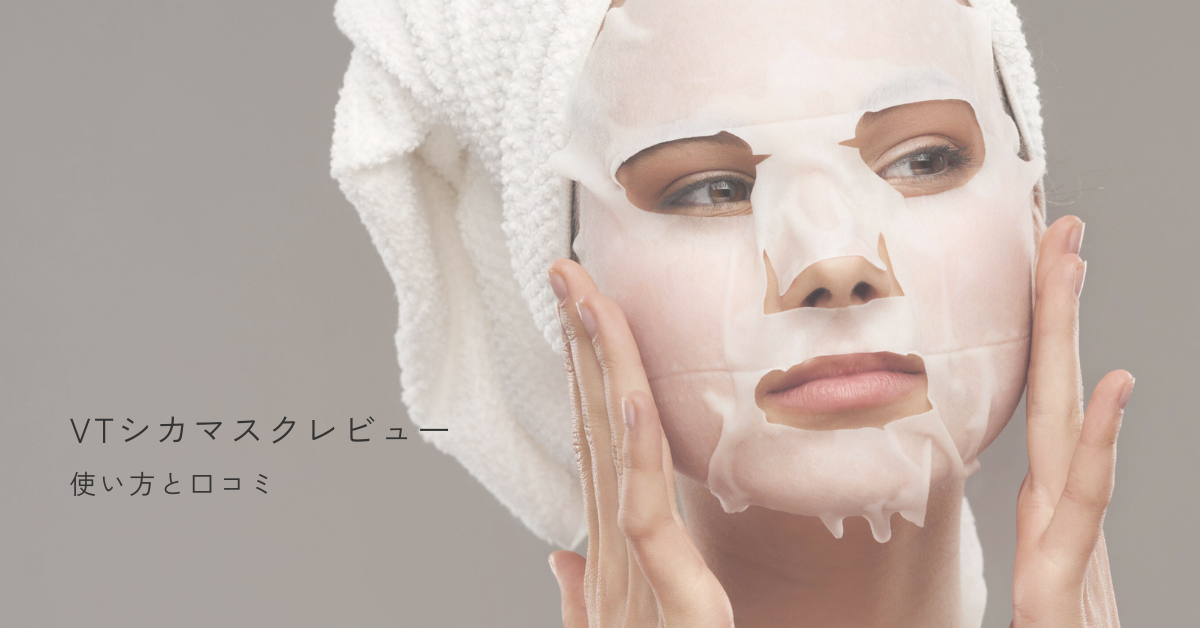人気のVTシカマスクを徹底レビュー｜使い方・成分・実際の口コミ